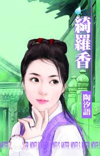 綺羅香～宋人京事之六