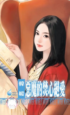 惡魔的焚心絕愛～赤色誘惑之六