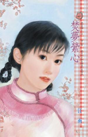 焚夢縈心
