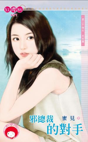 邪總裁的對手～愛上干物女　完結篇