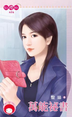 萬能祕書