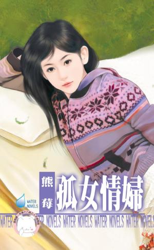 孤女情婦～專寵情婦之一