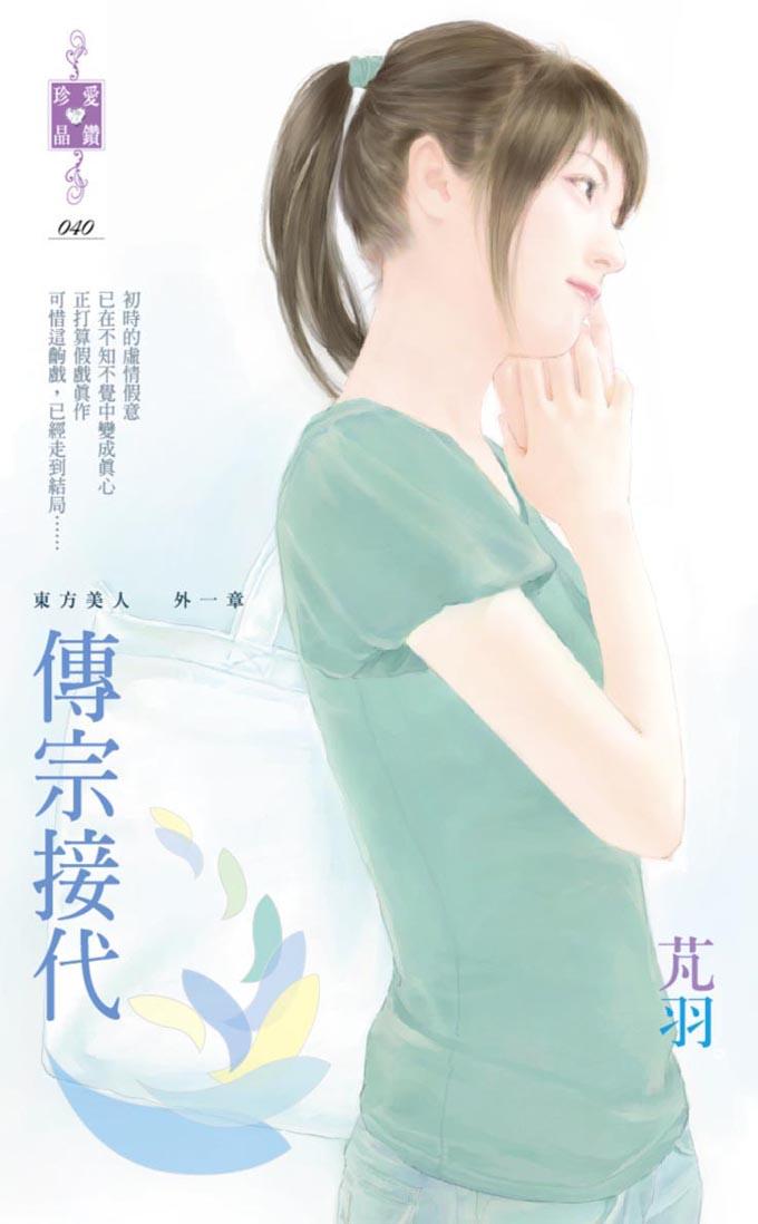 傳宗接代~東方美人 外一章