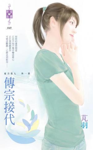 傳宗接代~東方美人 外一章