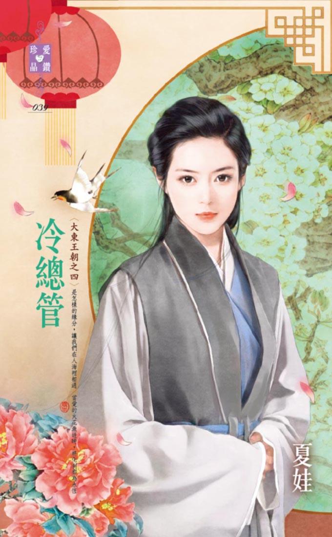 冷總管~大東王朝之四