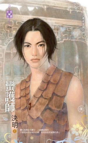 蠻護師~嚴家當舖之四