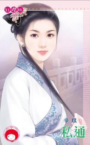 私通