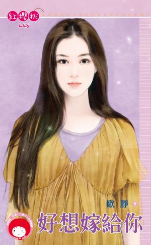 好想嫁給你
