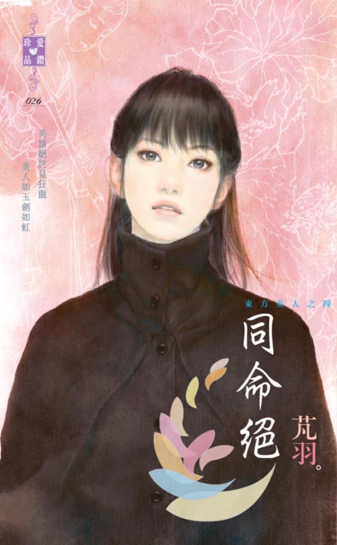 同命絕~東方美人之四