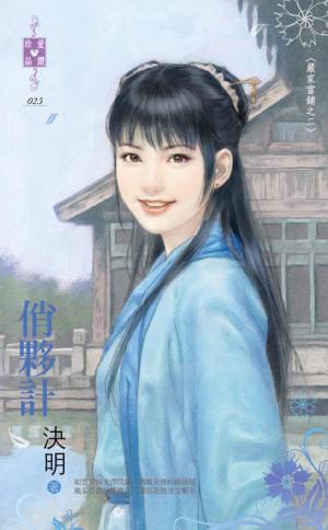 俏夥計~嚴家當舖之二