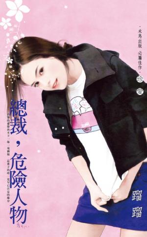 總裁，危險人物
