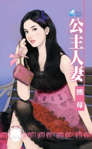 公主人妻～專寵情婦之三