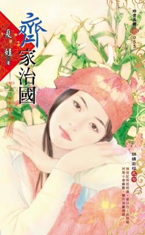 齊家治國~錦繡前程之七