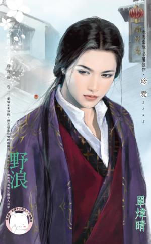 野浪~盛唐圖 卷二