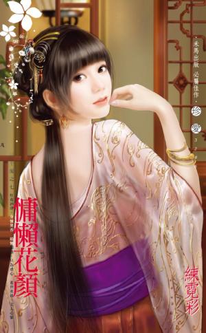 慵懶花顏～三千閣之七