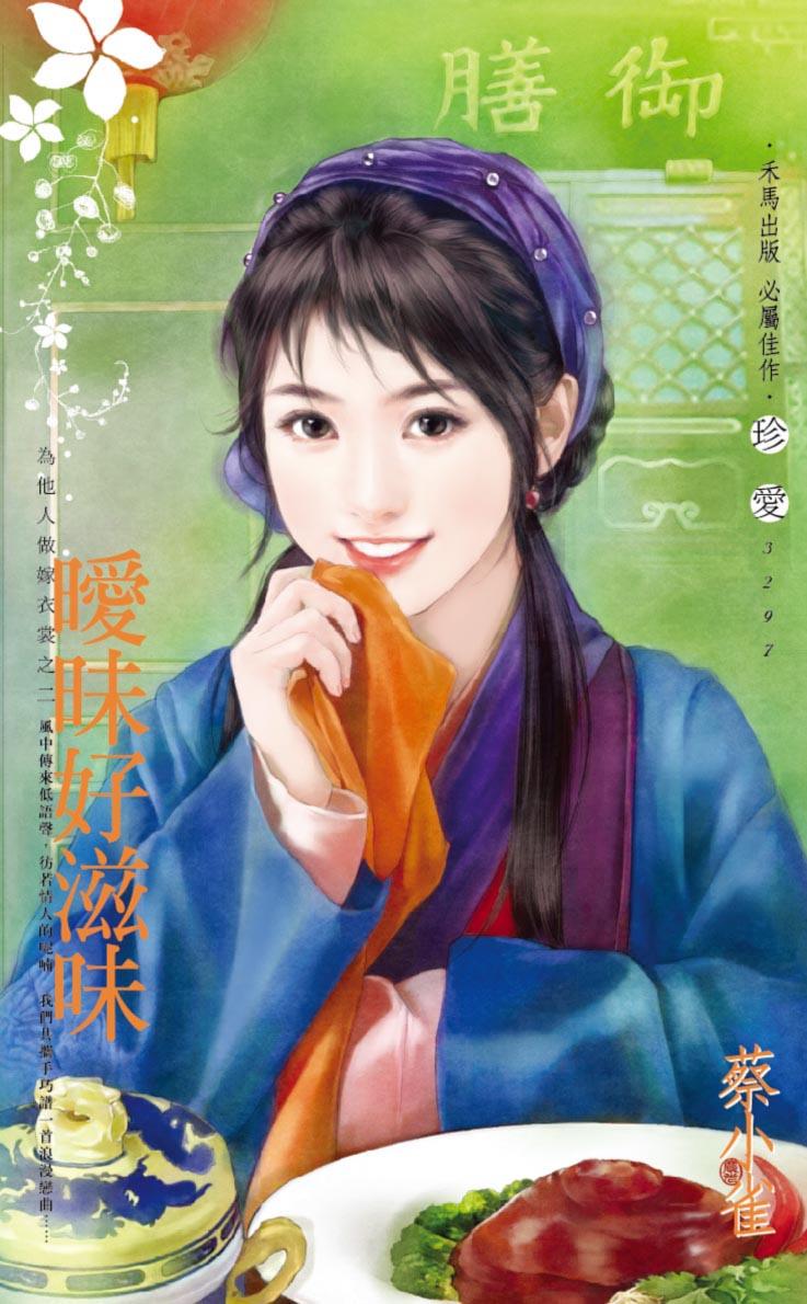 曖昧好滋味~為他人做嫁衣裳之二
