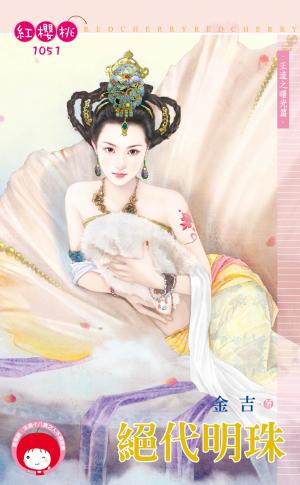 絕代明珠～王道之曙光篇