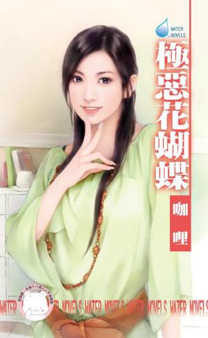 極惡花蝴蝶～圓滿社區之四