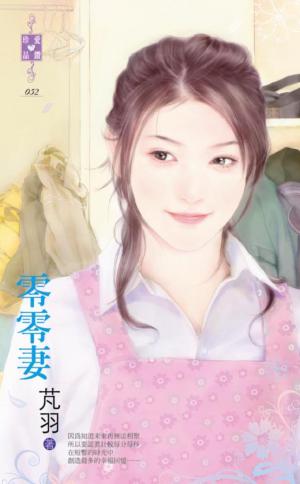 零零妻