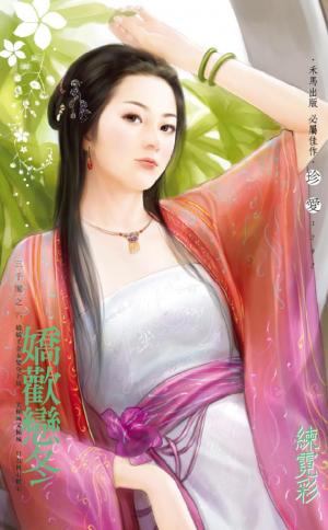 嬌歡戀冬～三千閣之六
