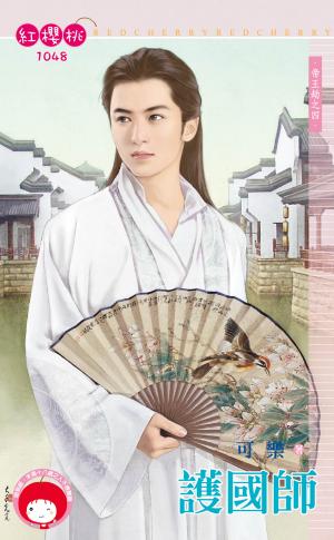 護國師～帝王劫之四