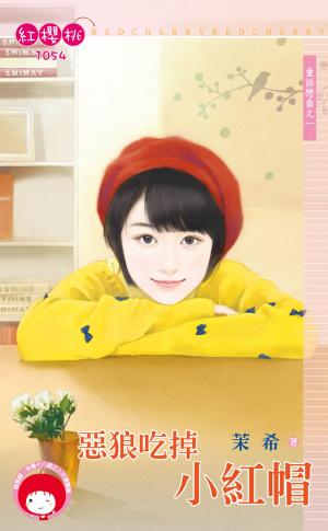 惡狼吃掉小紅帽～童話戀曲之一
