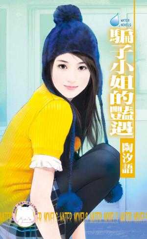 騙子小姐的豔遇～不乏人愛之一