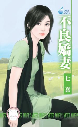 不良嬌妻