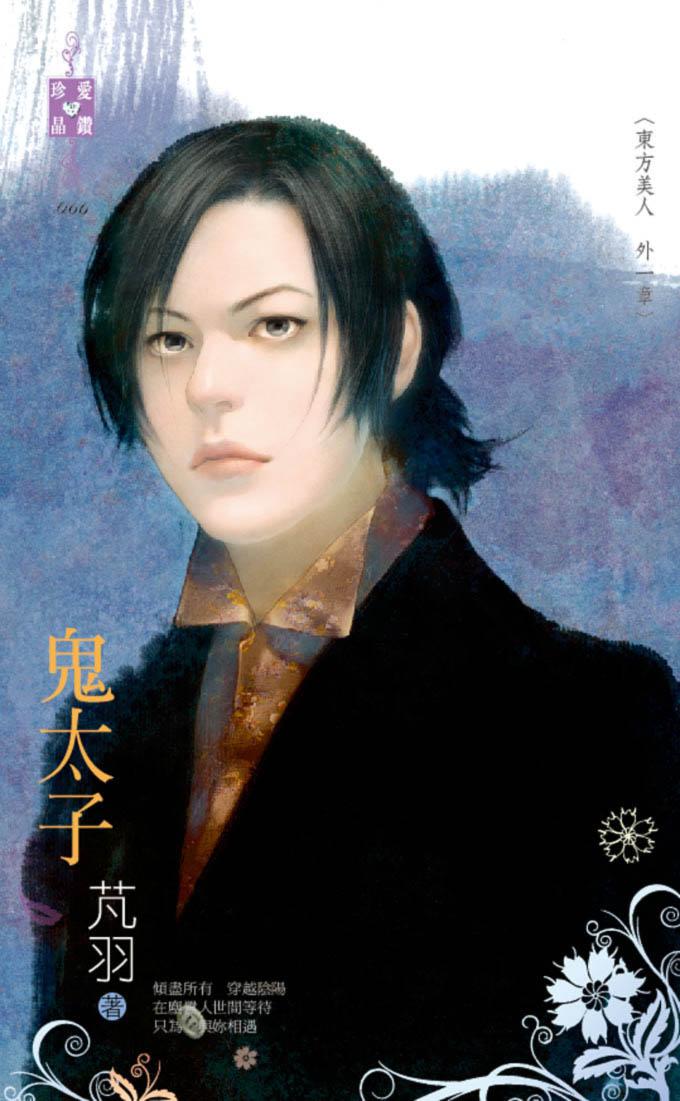 鬼太子～東方美人　外一章