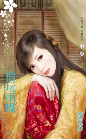 俏玩雨蝶～三千閣之八