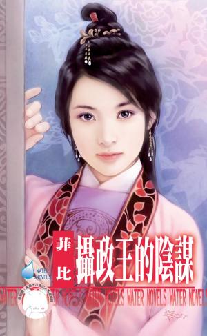 攝政王的陰謀～唐城傳奇之四