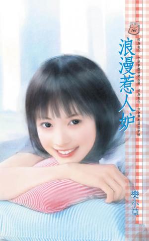浪漫惹人妒