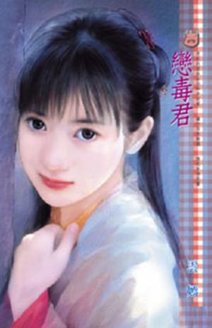戀毒君