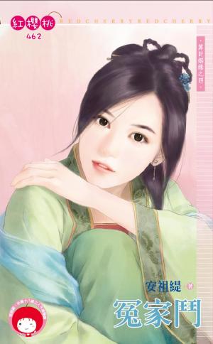 冤家鬥～算計姻緣之四