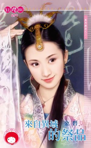 來自異域的祭品～異邦戲曲之三