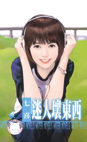 迷人壞東西