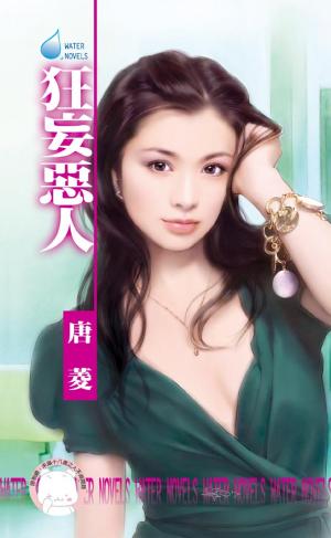 狂妄惡人～欺負妳之六