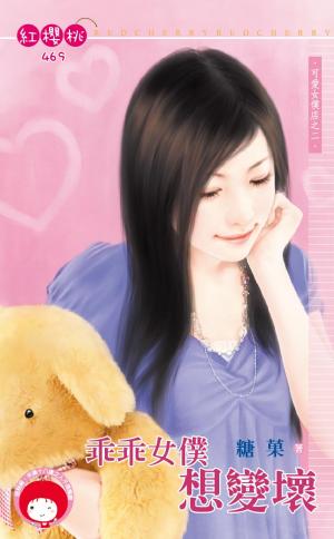 乖乖女僕想變壞～可愛女僕店之二