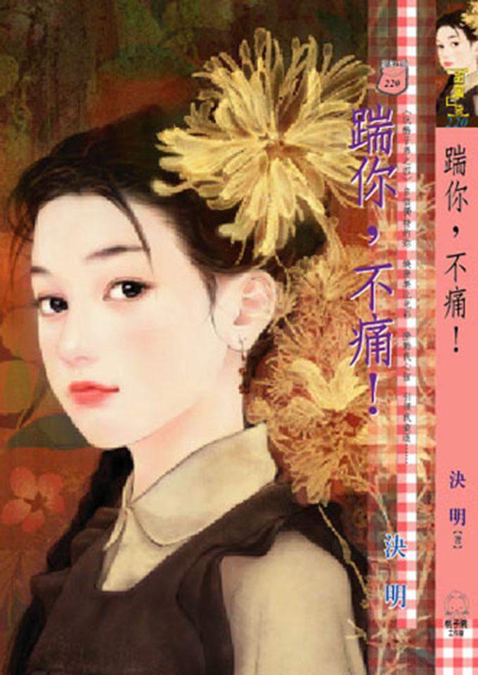 踹你，不痛！~玩酷子弟之四！