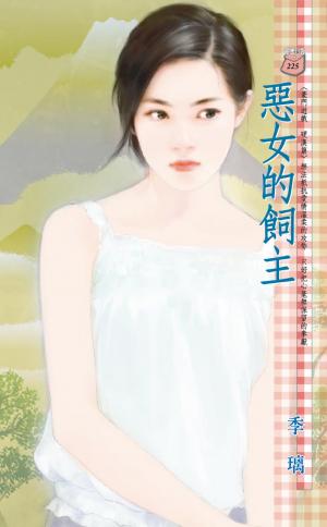 惡女的飼主～豪門遊戲　硬漢篇