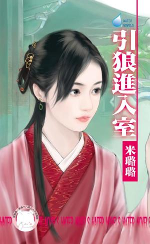 引狼進入室～姑娘愛搞怪之一