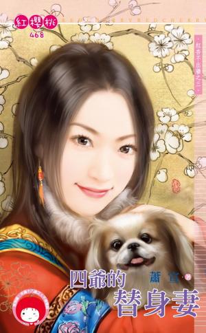 四爺的替身妻～紅杏不出牆之三