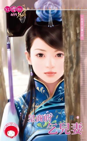 皇商的乞兒妻～紅杏不出牆之四