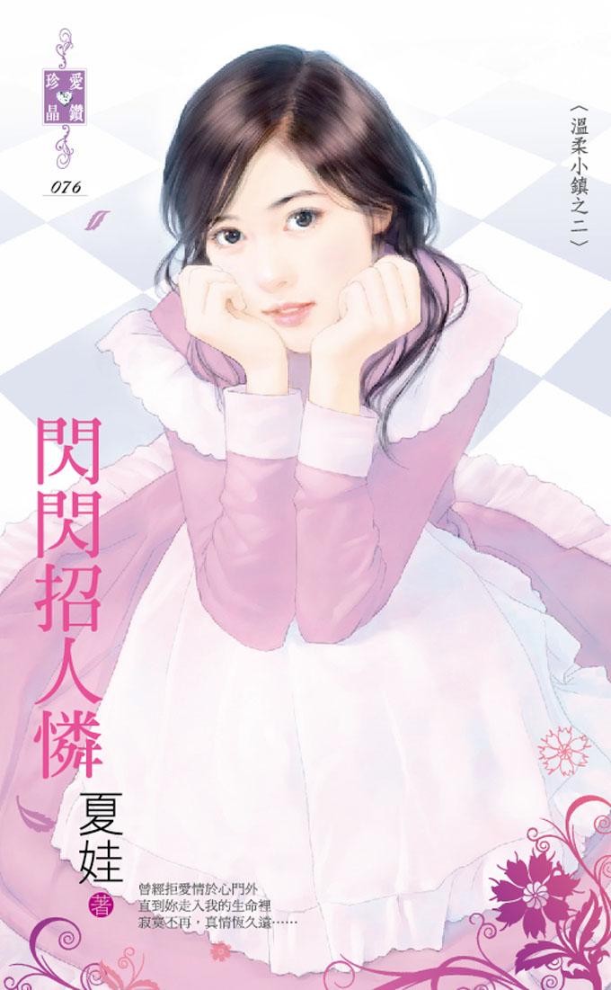 閃閃招人憐～溫柔小鎮之二