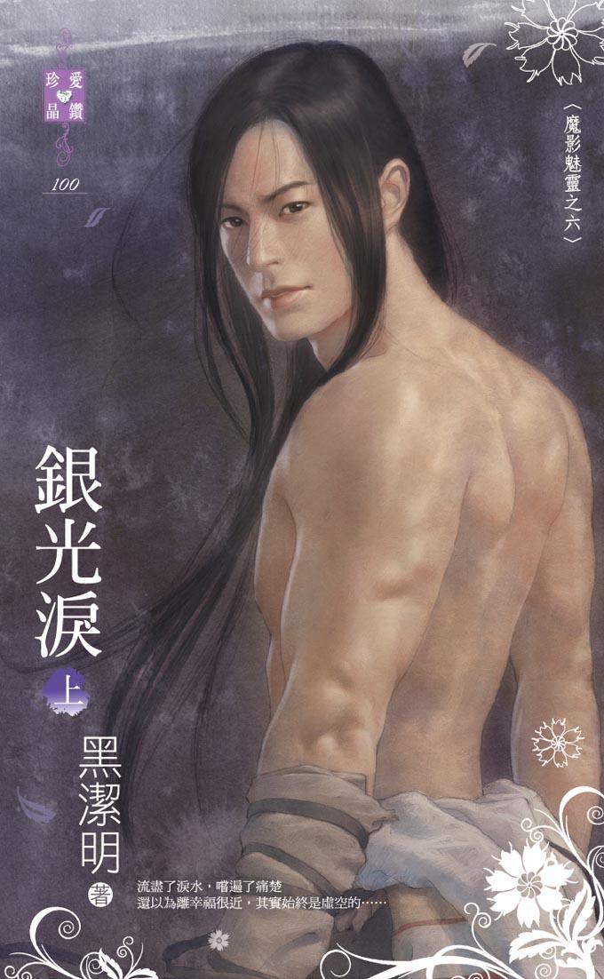 銀光淚（上）～魔影魅靈之六）