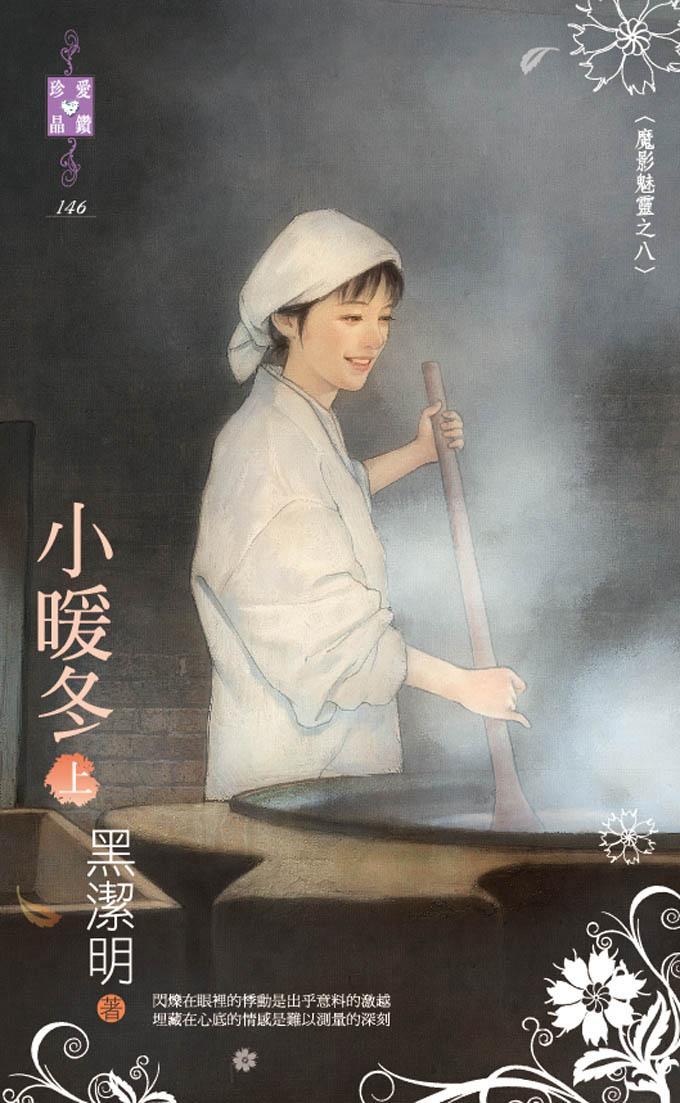 小暖冬（上）～魔影魅靈之八