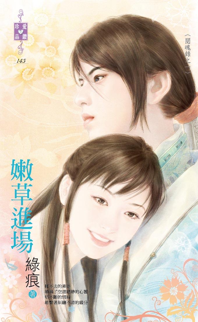 嫩草進場～閱魂錄之一