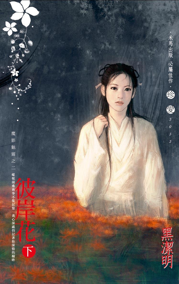 彼岸花（下）~魔影魅靈之二