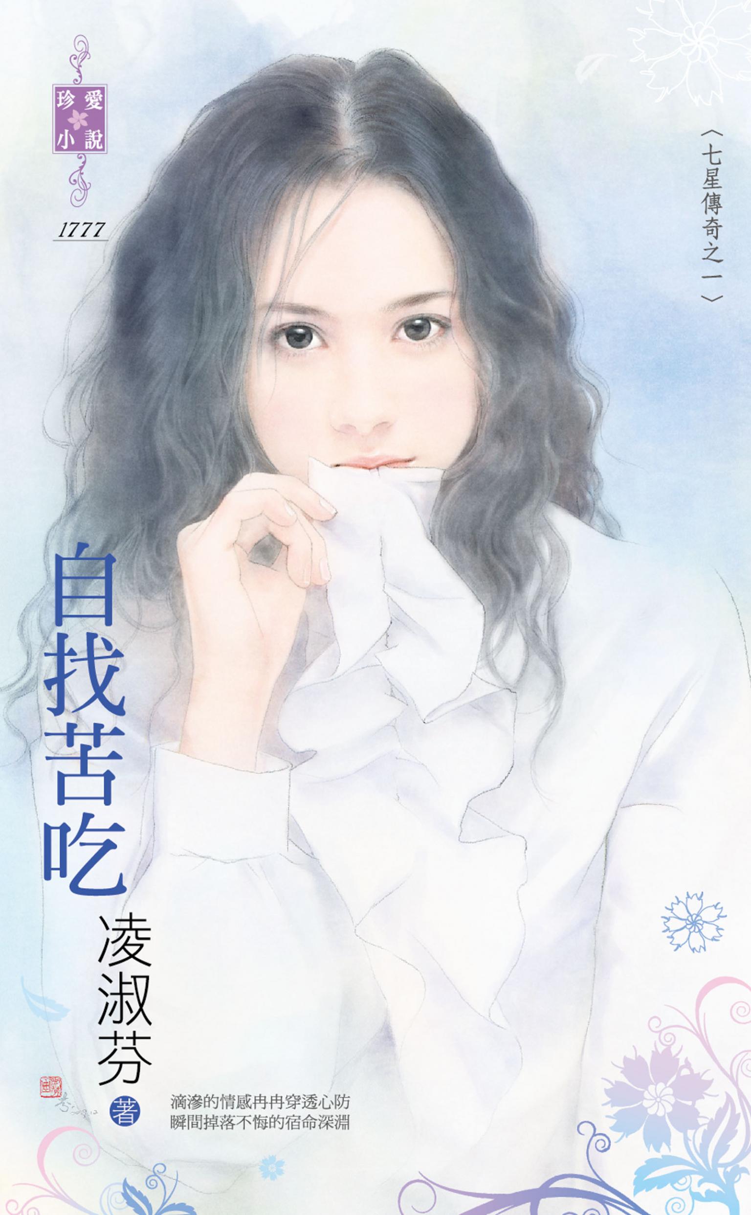 自找苦吃～七星傳奇之一