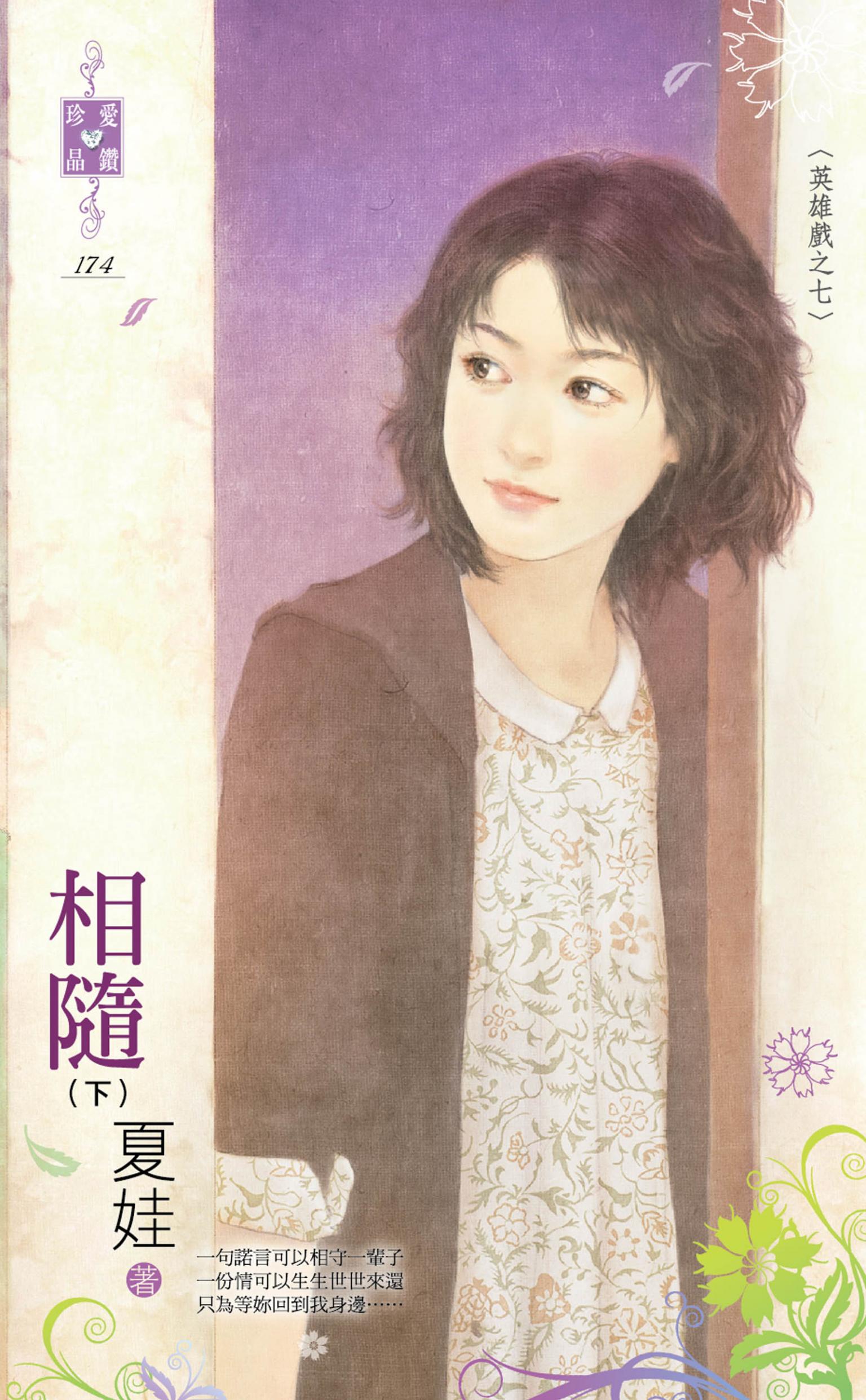 相隨（下）～英雄戲之七